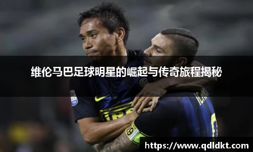 维伦马巴足球明星的崛起与传奇旅程揭秘