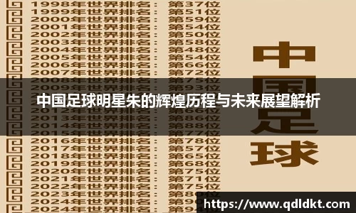 中国足球明星朱的辉煌历程与未来展望解析