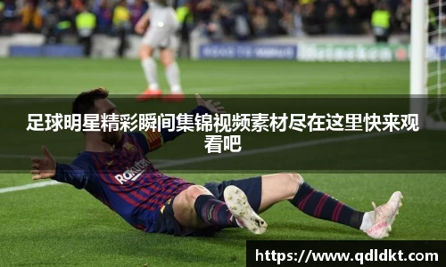 足球明星精彩瞬间集锦视频素材尽在这里快来观看吧