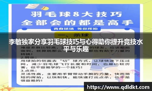 李敏独家分享羽毛球技巧与心得助你提升竞技水平与乐趣