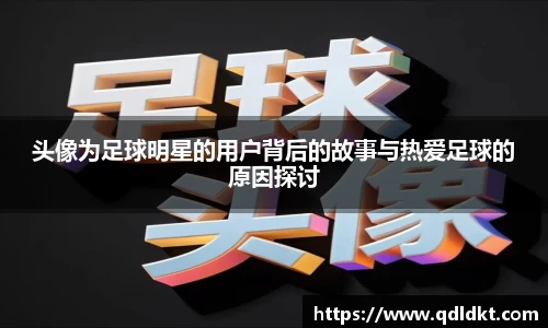 头像为足球明星的用户背后的故事与热爱足球的原因探讨