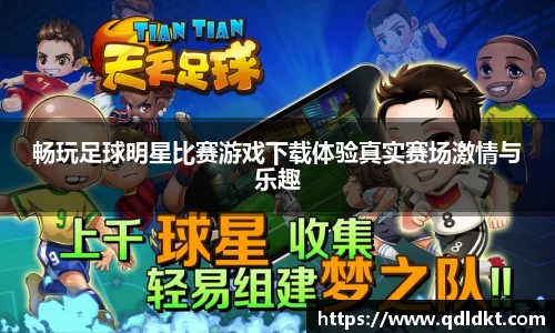 畅玩足球明星比赛游戏下载体验真实赛场激情与乐趣