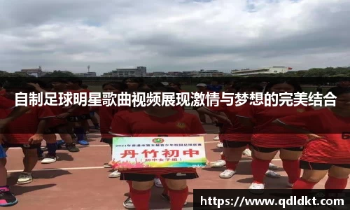 自制足球明星歌曲视频展现激情与梦想的完美结合