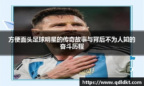 方便面头足球明星的传奇故事与背后不为人知的奋斗历程