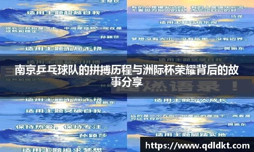 南京乒乓球队的拼搏历程与洲际杯荣耀背后的故事分享