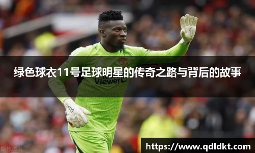 绿色球衣11号足球明星的传奇之路与背后的故事