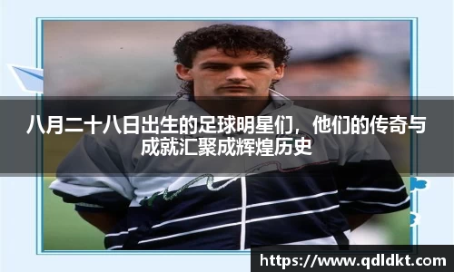 八月二十八日出生的足球明星们，他们的传奇与成就汇聚成辉煌历史