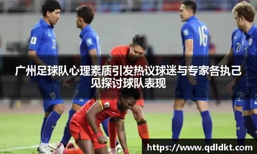 广州足球队心理素质引发热议球迷与专家各执己见探讨球队表现