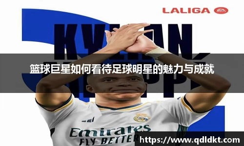 篮球巨星如何看待足球明星的魅力与成就